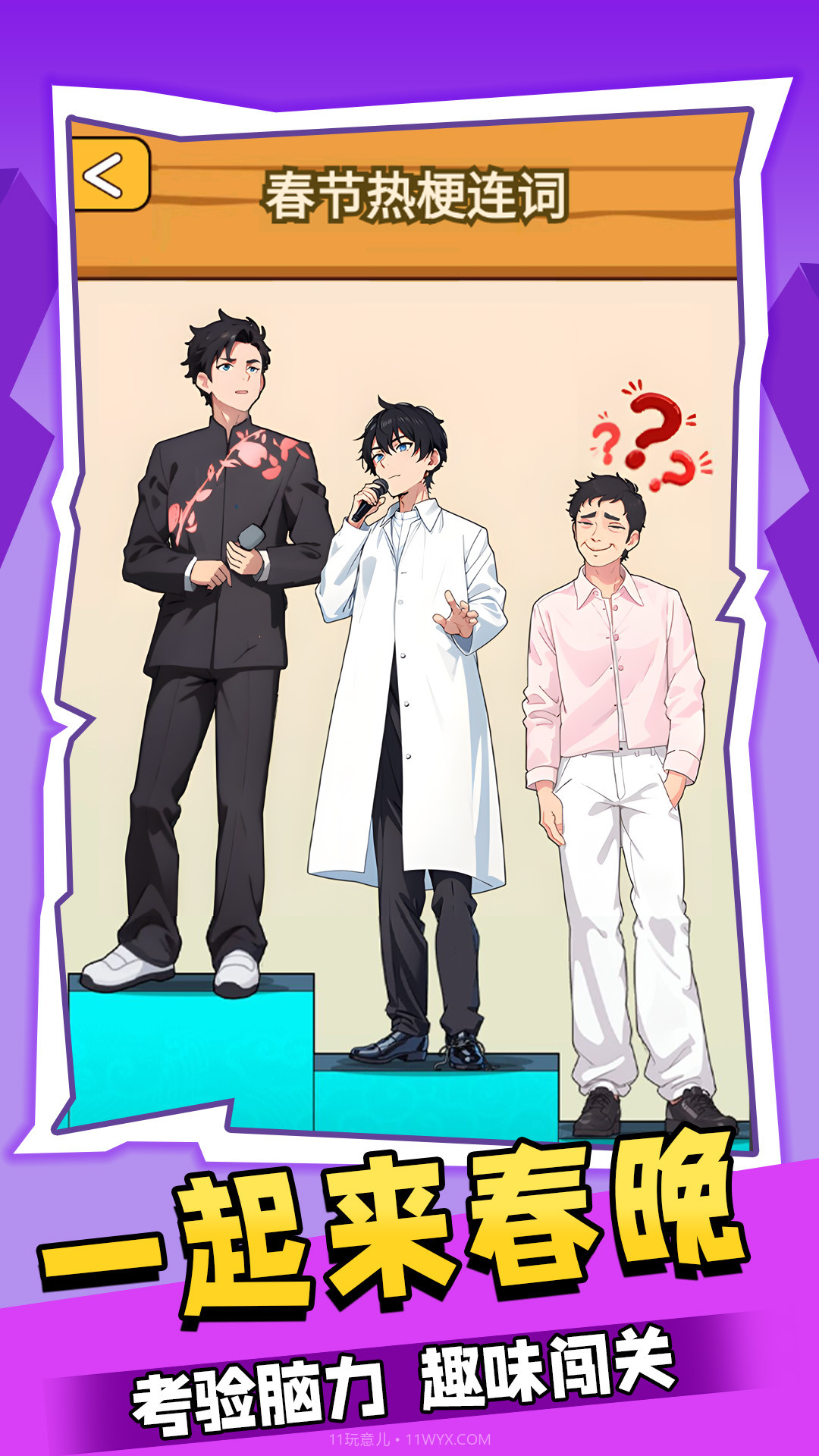 一起来春晚截图2 一起来春晚截图2