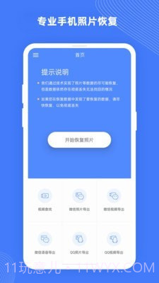 手机照片恢复大师Pro截图1