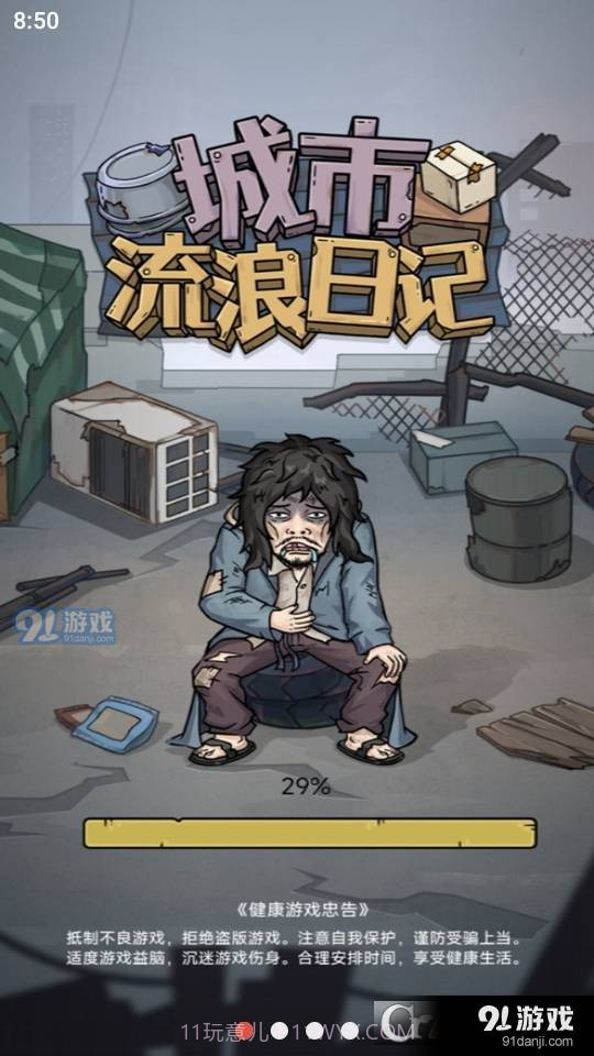 城市流浪日记截图1