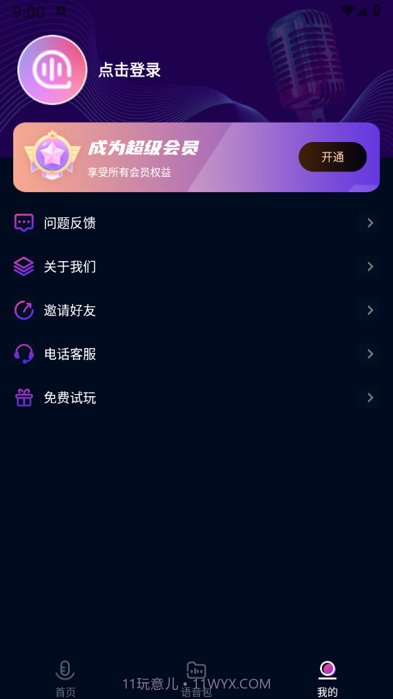 妙哇实时变声器截图2