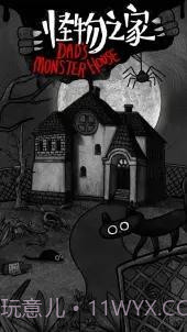 怪物之家B服截图1 怪物之家B服截图1