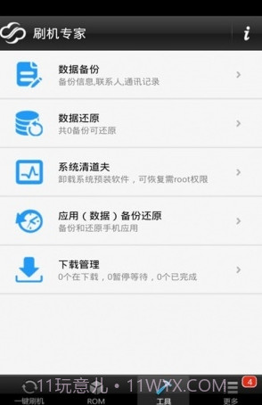全能刷机下载(全能手机刷机软件)V3.7.10 手机中文版截图1