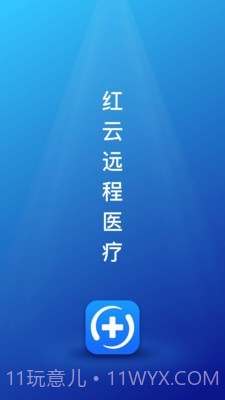 红云远程医疗截图1