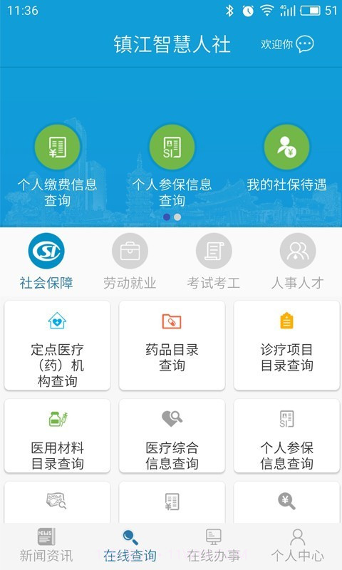 镇江智慧人社截图3 镇江智慧人社截图3