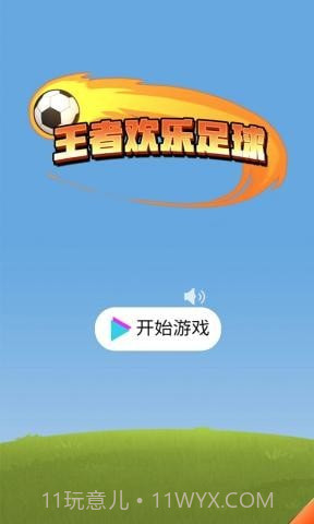 王者欢乐足球国际版截图1