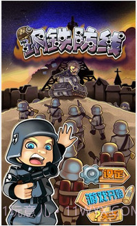 钢铁防线截图1 钢铁防线截图1