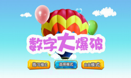 数字大爆破截图3 数字大爆破截图3