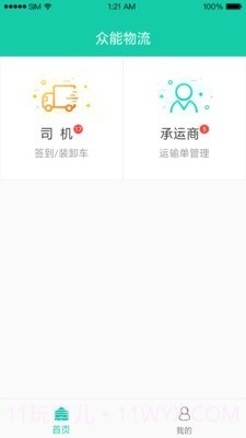 众能联合物流截图3