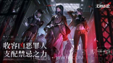 无期迷途体验服免费版截图1 无期迷途体验服免费版截图1