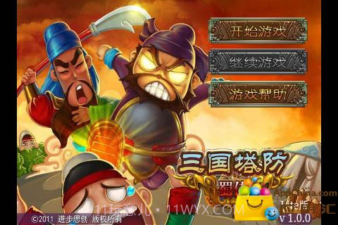 三国塔防-蜀传(完整免费版)截图1