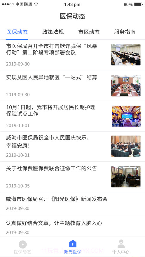 威海阳光医保截图2 威海阳光医保截图2