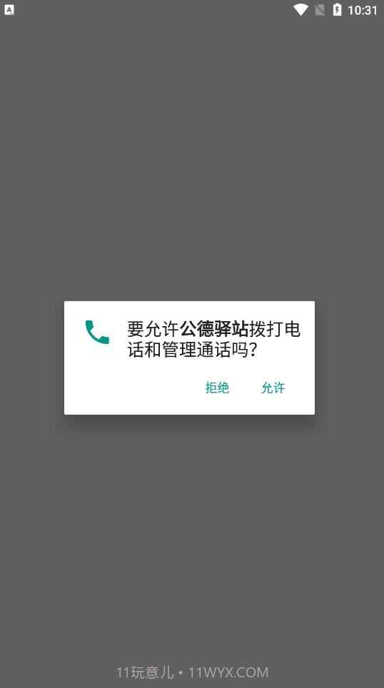 公德驿站截图1