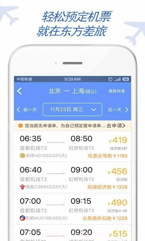 东方电气差旅截图2 东方电气差旅截图2