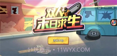 双人末日求生截图1