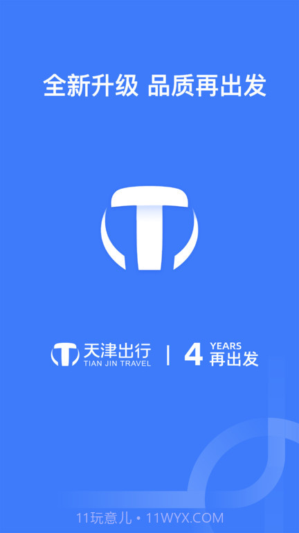 天津出行网约车截图3