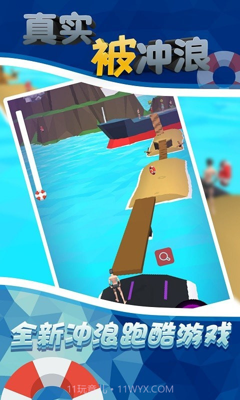 真实被冲浪截图4