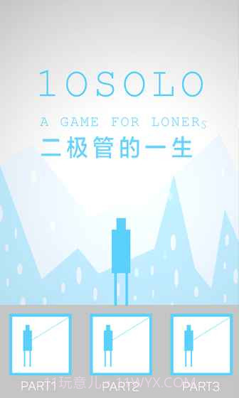 二极管的一生手机版截图3