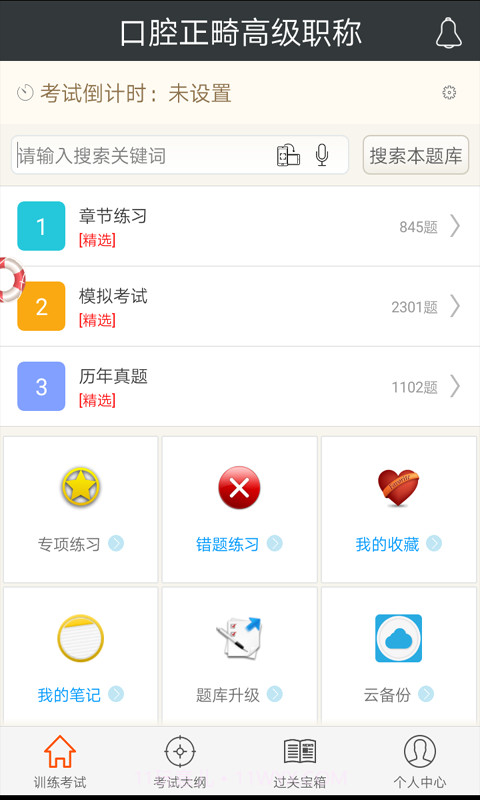 口腔正畸高级职称总题库截图2 口腔正畸高级职称总题库截图2