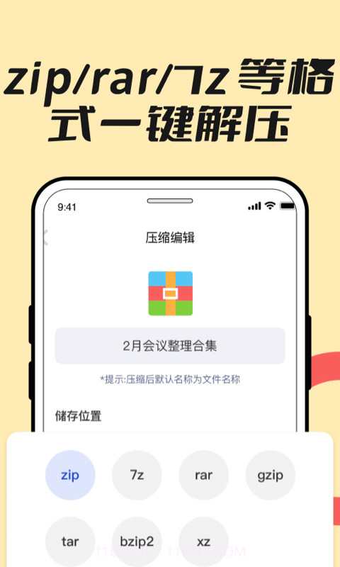 压缩解压全能王截图1