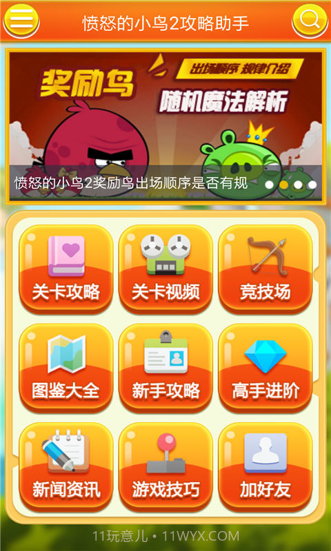 愤怒的小鸟2攻略助手截图1