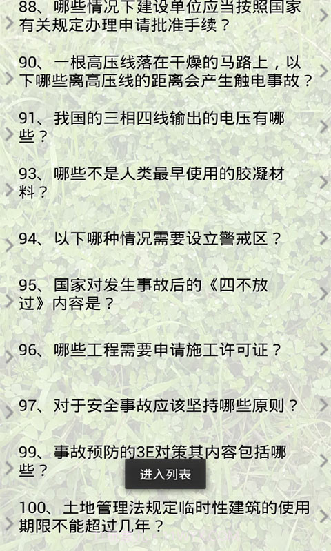 安全员考试试题截图2 安全员考试试题截图2