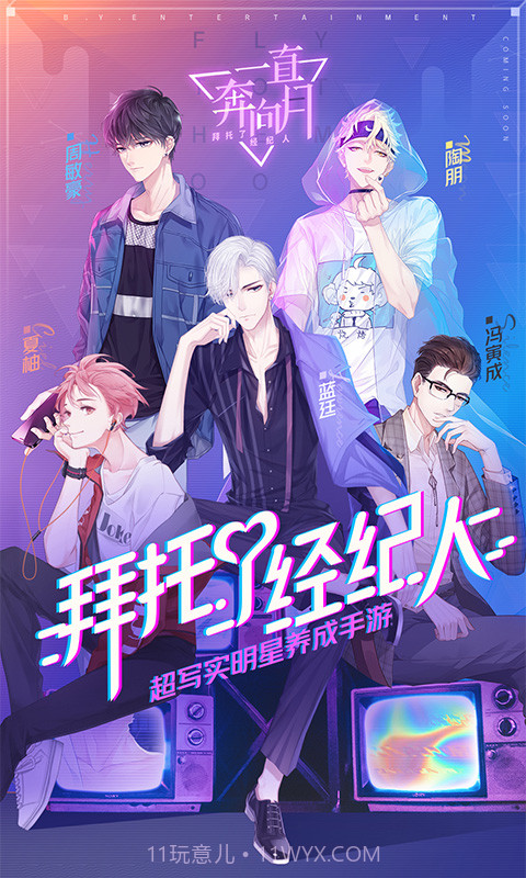 一直奔向月：拜托了经纪人网易版截图3