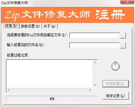 Zip文件修复大师截图1 Zip文件修复大师截图1