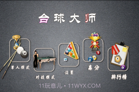 职业桌球截图4 职业桌球截图4