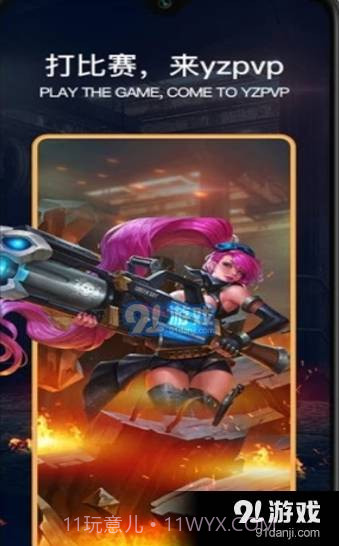 YZPVP电竞截图3 YZPVP电竞截图3