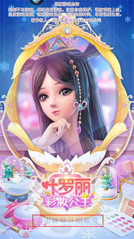 叶罗丽彩妆公主免费版截图2