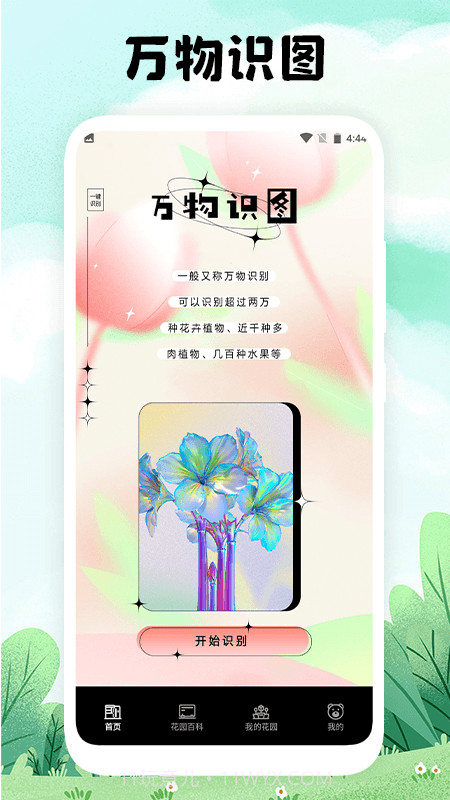 万物识图免费版截图1 万物识图免费版截图1