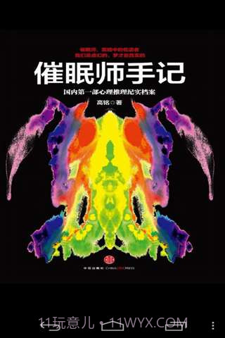 催眠师手记截图2 催眠师手记截图2