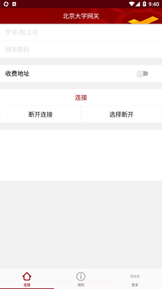 北大网关安卓截图1