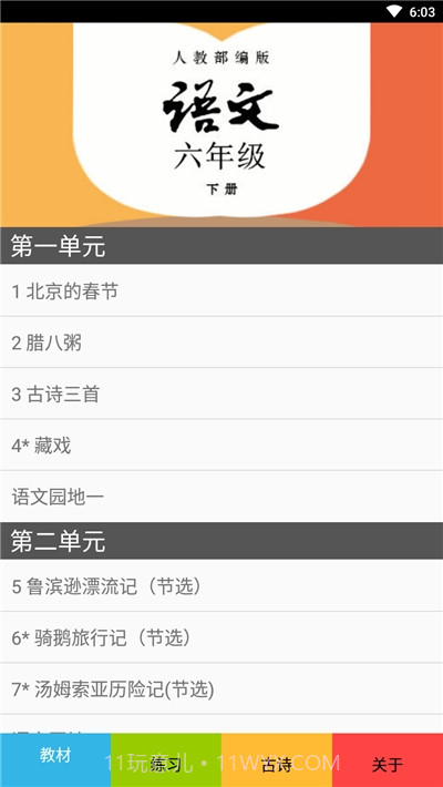 六年级语文下册部编版截图2