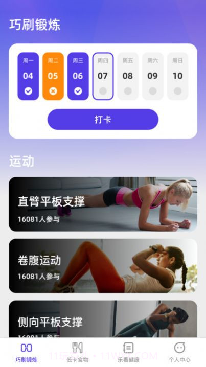 巧刷乐看减肥助手截图2 巧刷乐看减肥助手截图2
