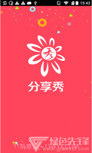 分享秀v1.0.9截图2