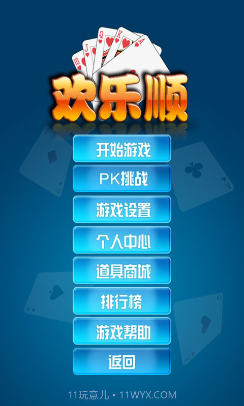 欢乐顺截图1