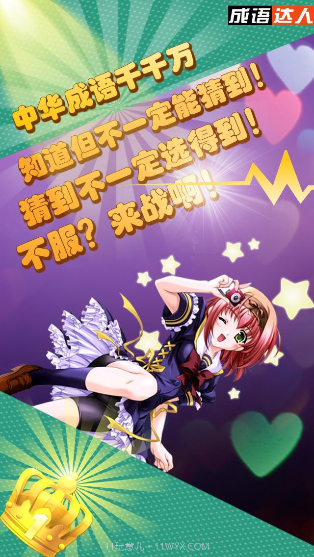 成语达人截图3 成语达人截图3