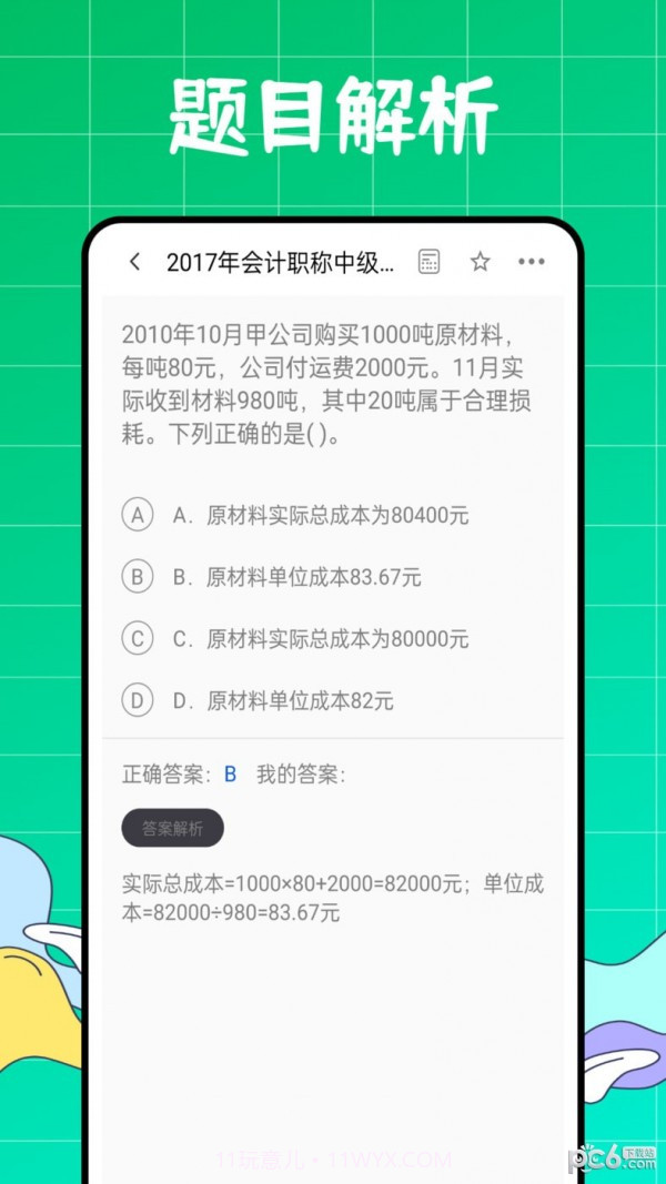 初级会计职称好题库app截图4