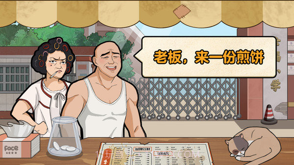 我的煎饼摊截图1