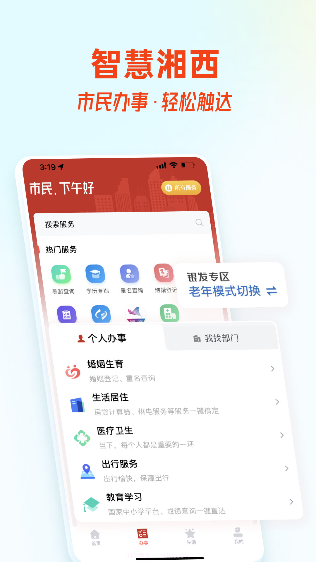 智慧湘西截图1 智慧湘西截图1