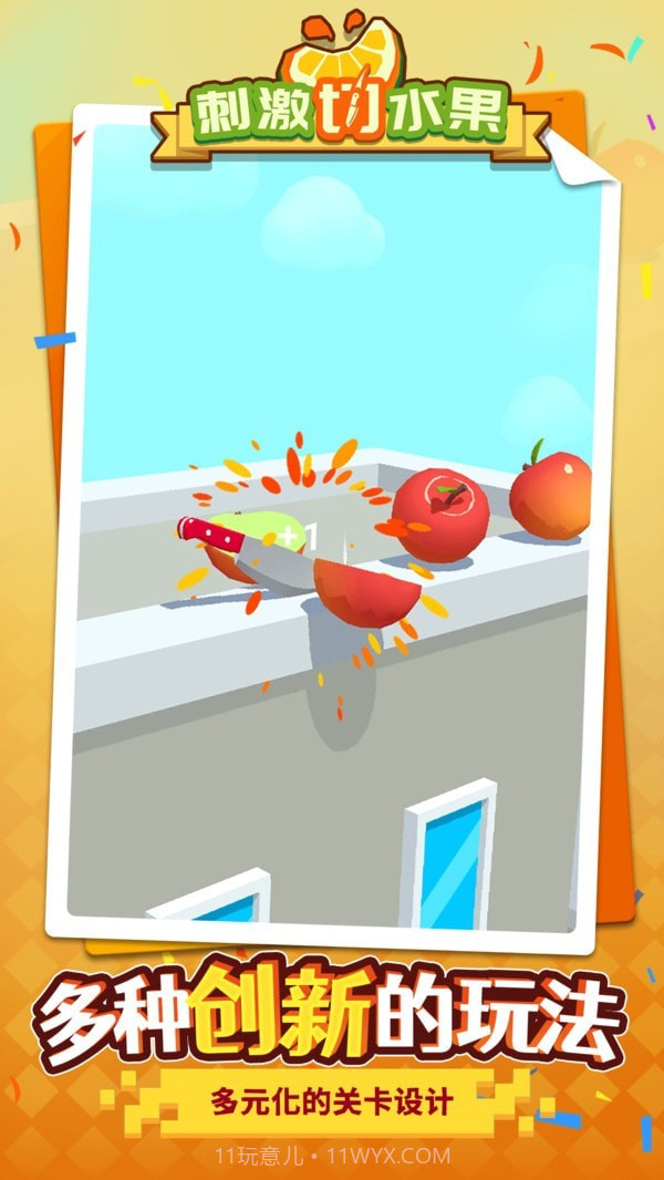 刺激切水果免广告截图2