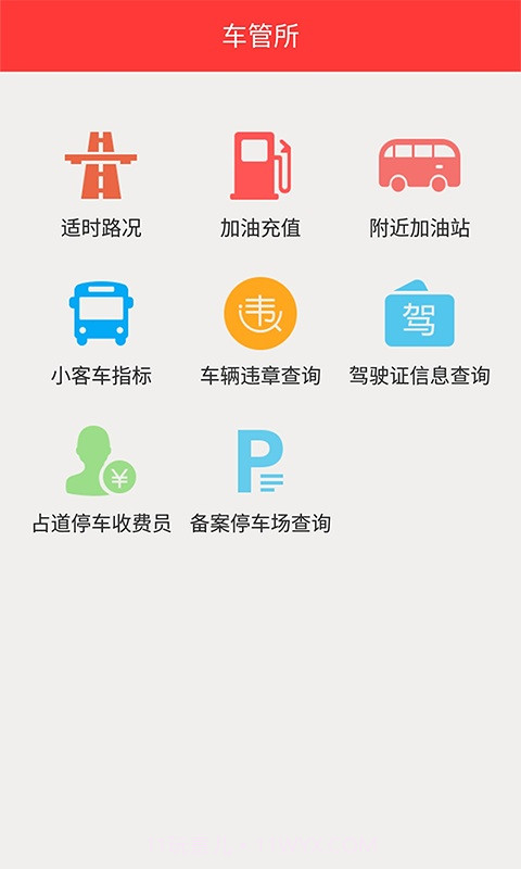 车管所截图2 车管所截图2