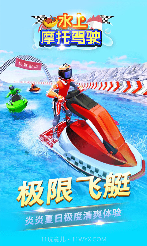 水上摩托驾驶截图1 水上摩托驾驶截图1