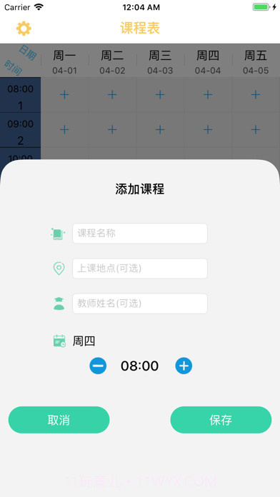无敌课程表截图2