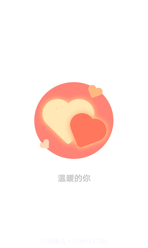 温暖的你截图1