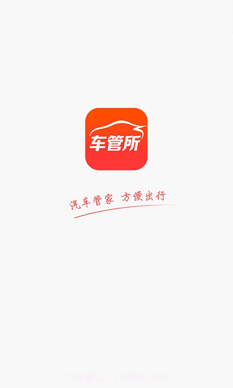 车管所截图1 车管所截图1