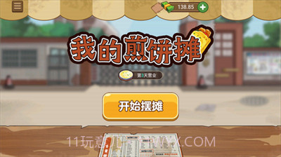 我的煎饼摊免费版截图3 我的煎饼摊免费版截图3