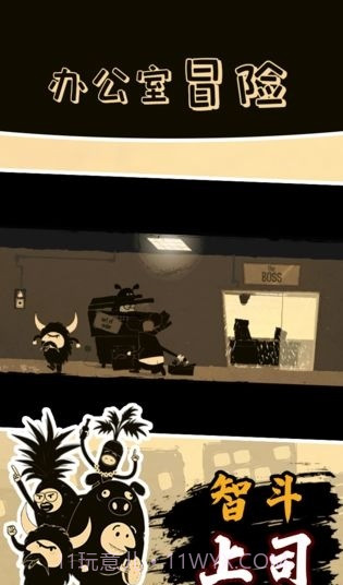 办公室冒险免费版截图3 办公室冒险免费版截图3