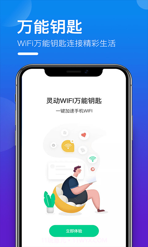 灵动WIFI万能钥匙截图1